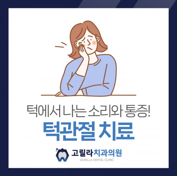 역북동턱관절 치료를 비수술적인 방법으로 안전성 높게! 이미지 1