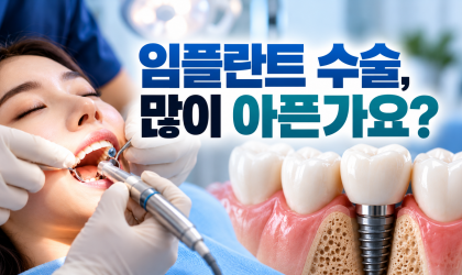 임플란트 수술, 많이 아픈가요? 마취부터 수술 후 통증까지 알려드립니다