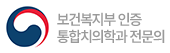 보건복지부 인증 통합치의학과 전문의
